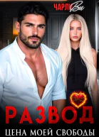 Развод Цена моей свободы