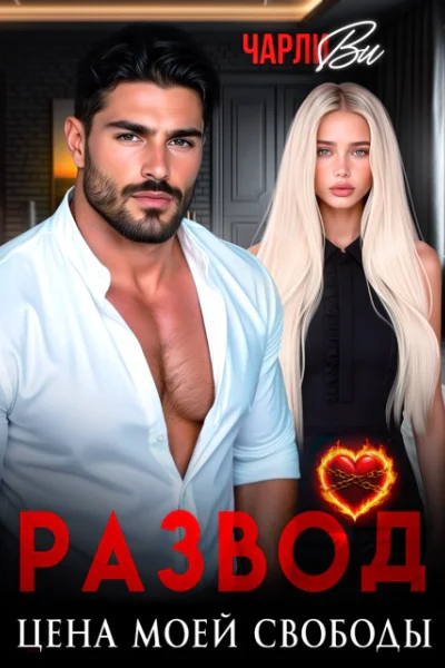 Развод Цена моей свободы