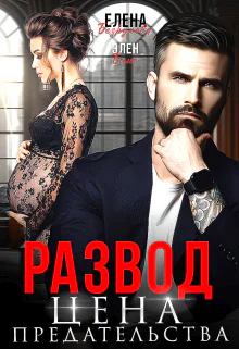 Развод Цена Предательства