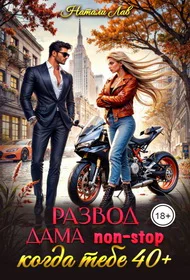 Развод Дама nonstop Когда тебе 40 плюс