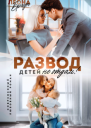 Развод Детей не отдам