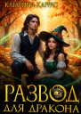 Развод для дракона СИ