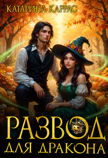 Развод для дракона СИ