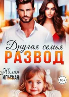 Развод Другая семья СИ