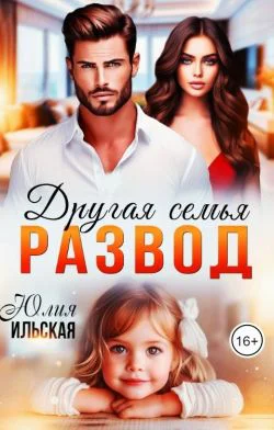 Развод Другая семья СИ