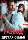 Развод Другая семья