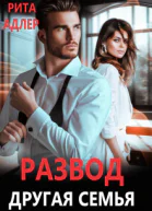 Развод Другая семья