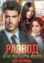Развод Его бывшая жена