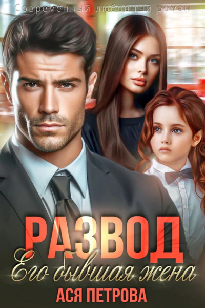 Развод Его бывшая жена