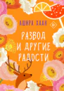 Развод и другие радости