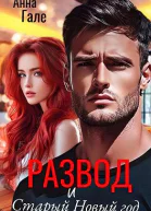 Развод и Старый Новый год