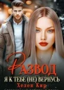 Развод Я к тебе не вернусь СИ