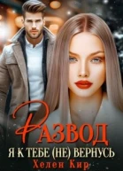 Развод Я к тебе не вернусь