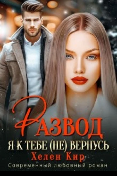 Развод Я к тебе не вернусь