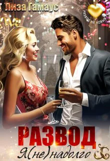Развод Я ненадолго