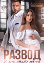 Развод Я хочу стать мамой СИ