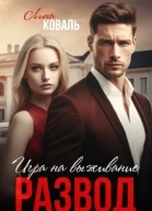 Развод Игра на выживание СИ