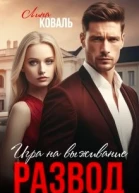 Развод Игра на выживание