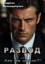 РАЗВОД или Как ты могла
