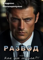РАЗВОД или Как ты могла