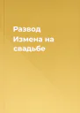 Развод Измена на свадьбе