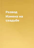 Развод Измена на свадьбе