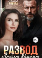 Развод Люблю другую СИ
