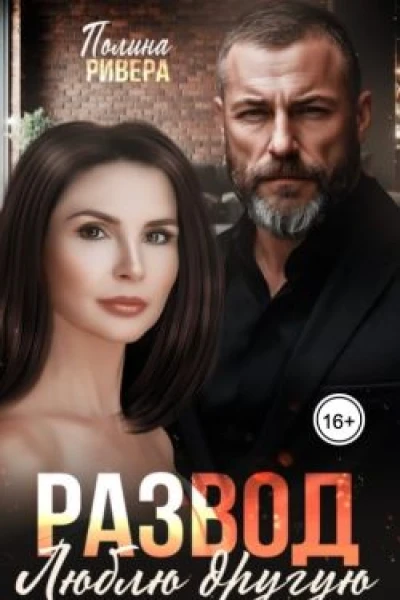 Развод Люблю другую СИ