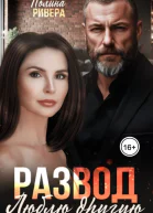 Развод Люблю другую