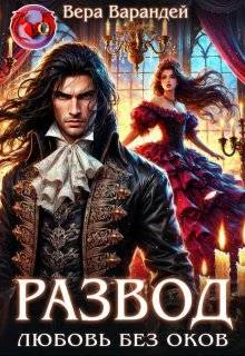 Развод Любовь без оков