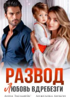 Развод Любовь вдребезги