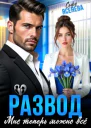 Развод Мне теперь можно всё