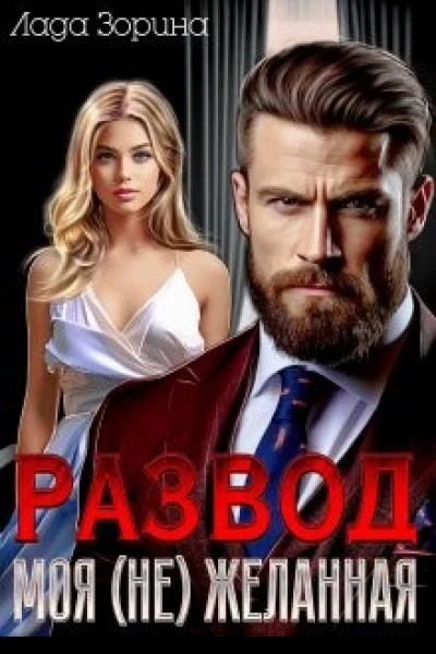 Развод Моя не желанная