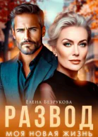 Развод Моя новая жизнь СИ
