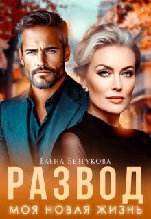 Развод Моя новая жизнь СИ
