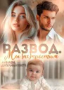 Развод Мы не простим