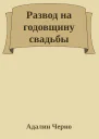 Развод на годовщину свадьбы