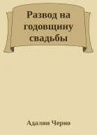 Развод на годовщину свадьбы