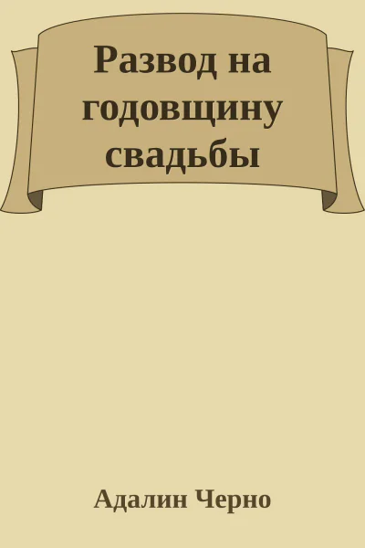 Развод на годовщину свадьбы