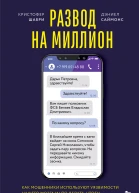Развод на миллион Как мошенники используют уязвимости нашего мозга и что делать чтобы не попасться на их крючок