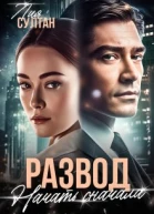 Развод Начать сначала