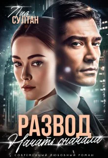 Развод Начать сначала