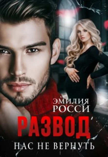 Развод Нас не вернуть
