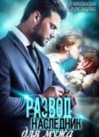 Развод Наследник для мужа