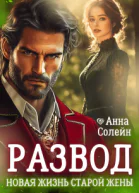Развод Новая жизнь старой жены дракона