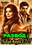 Развод Новая жизнь в 50
