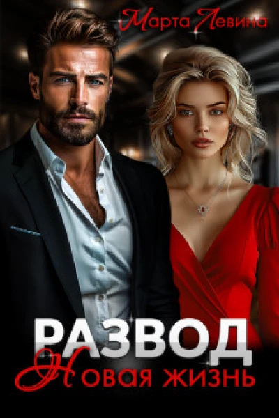 Развод Новая жизнь
