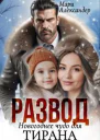 Развод Новогоднее чудо для Тирана