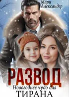 Развод Новогоднее чудо для Тирана