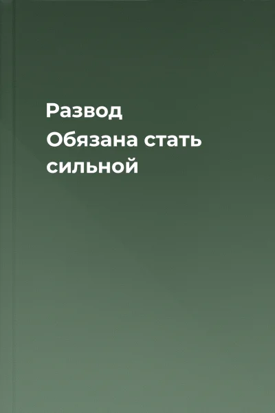 Развод Обязана стать сильной